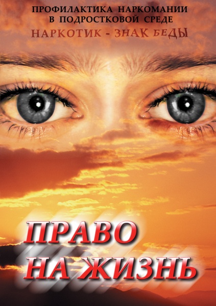Право на жизнь (Профилактика наркомании) (DVD)