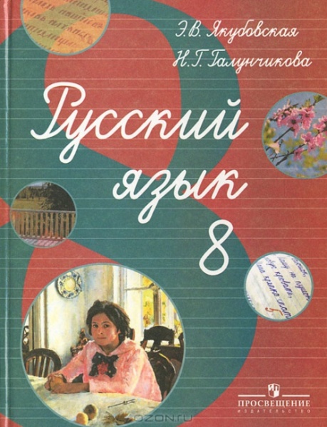 Якубовская Русский язык 8 кл. (8 вид) 