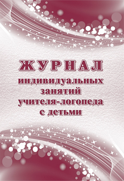 Журнал индивидуальных занятий учителя-логопеда с детьми 