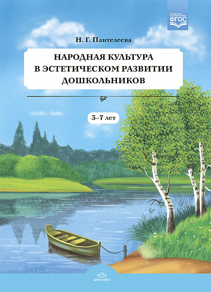 Народная культура в эстетическом развитии дошкольников (3-7 лет). ФГОС Пантелеева Н.Г.
