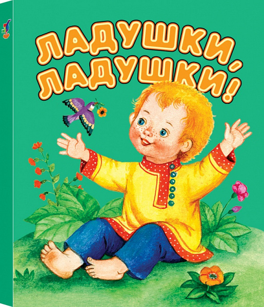 Книжка-малышка "Ладушки-ладушки"