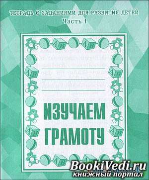 Изучаем грамоту Ч.1