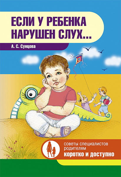 Если у ребенка нарушен слух...Сунцова