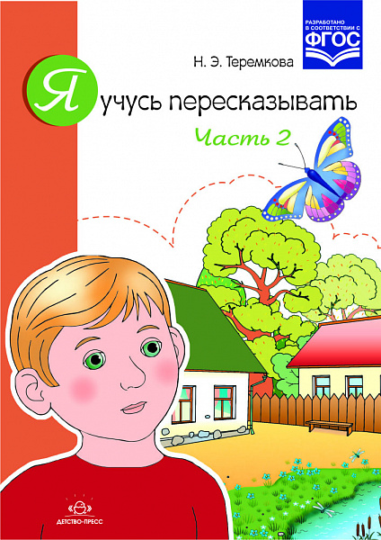 Я учусь пересказывать. Часть 2. Разработано в соответствии с ФГОС.Теремкова Н.Э.