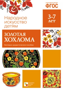 Дидактический материал:Золотая хохлома (Народное искусство-детям)ФГОС