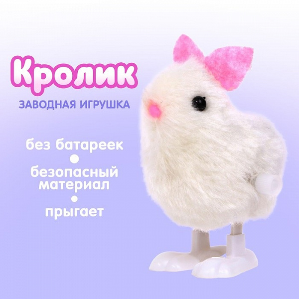 Игрушка заводная «Кролик»