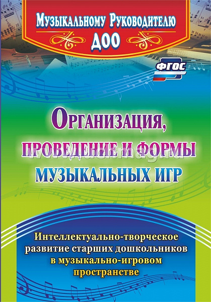 Организация, проведение и формы музыкальных игр: Интеллектуально-творческое развитие старших дошколь