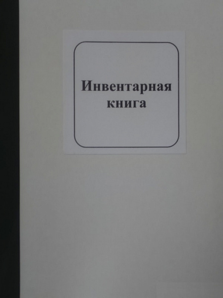 Инвентарная книга