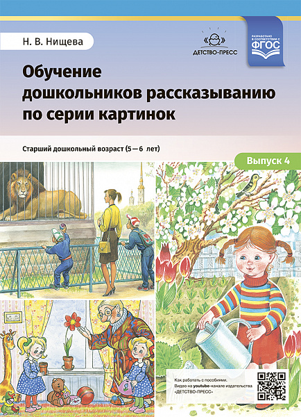 Обучение дошкольников рассказыванию по серии картинок. Старший дошкольный возраст (5 -6лет).Выпуск 4