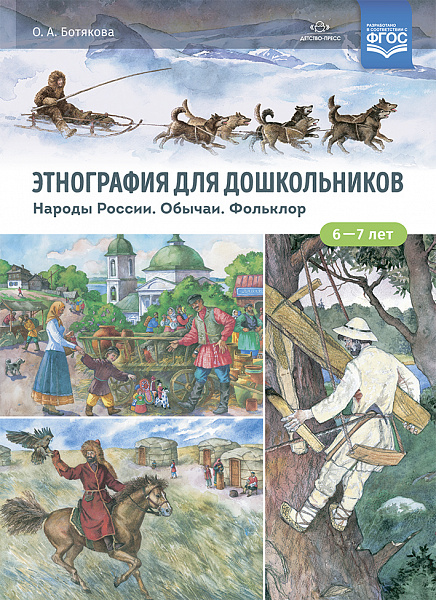 Этнография для дошкольников. Народы России. Обычаи. Фольклор. Наглядно-методическое пос А-4