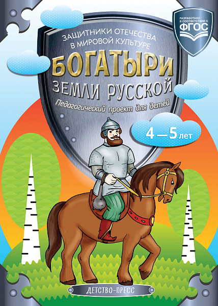 Богатыри земли русской. Защитники Отечества в мировой культуре. Педагогический проект для детей 4-5 