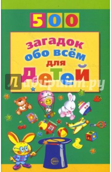 500 загадок обо всем для детей 