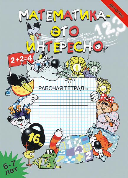 Математика - это интересно 6 -7 лет.Р/тетр.А-5