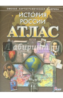 Атлас История России(корич)