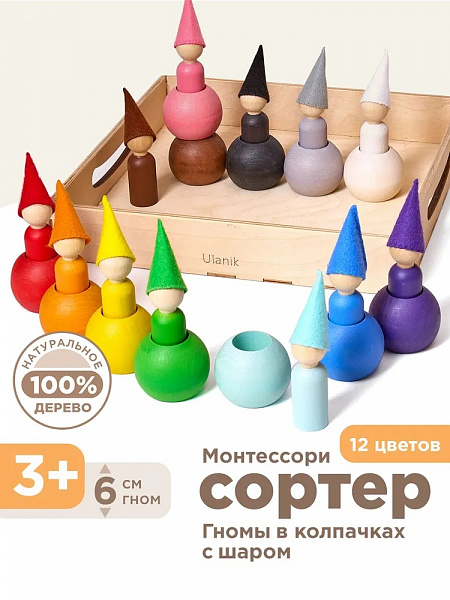 Сортер Гномы в колпачках с шаром 6 см12 шт игрушки Монтессори