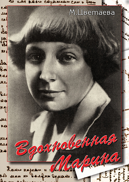 Вдохновенная Марина (М.Цветаева) (DVD)