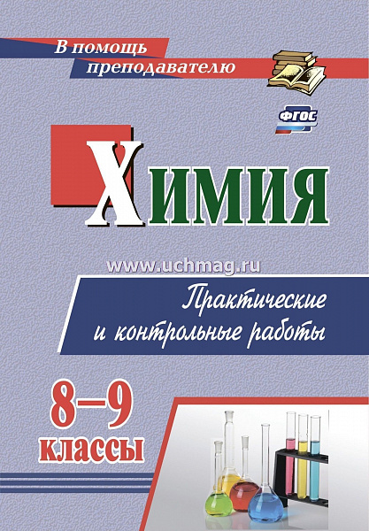 Химия 8-9 кл. практические и контрольные работы( 2961м)