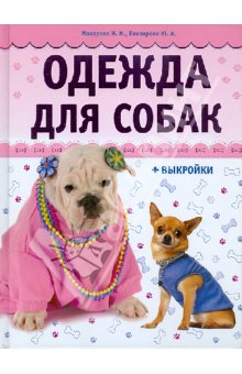Одежда для собак (+ выкройки).Макарова 