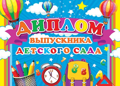 Диплом об окончании Детского сада.Формат А-5