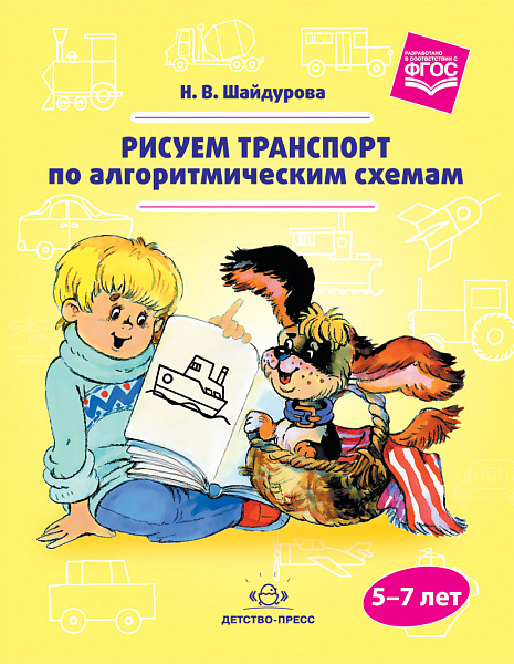 Рисуем транспорт по алгоритмическим схемам. 5-7 лет. ФГОС.