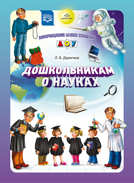 Карточки для стендов: Дошкольникам о науках. Разработано в соответствии с ФГОС