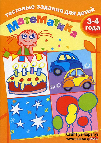 Тестовые задания для детей "Математика 3-4года" А5