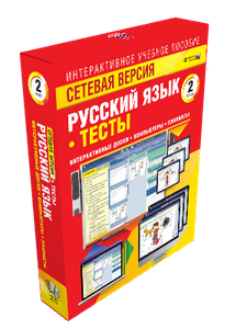 Наглядная школа.Русский язык.2 класс.Тесты (CD)