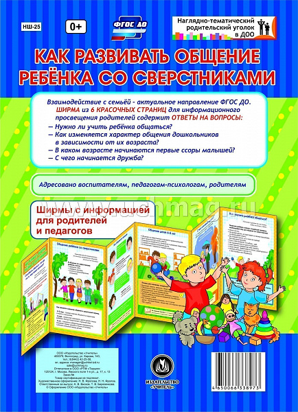 Как развивать общение ребенка со сверстниками. Ширмы с информацией для родителей и педагогов изНШ-25