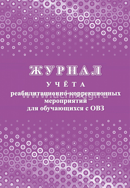 Журнал учета реабилитационно-коррекционных мероприятий для обучающихся с ОВЗ