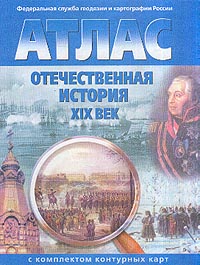 Атлас Отечественная история  XIXв.с к/к 9 кл.(синий)