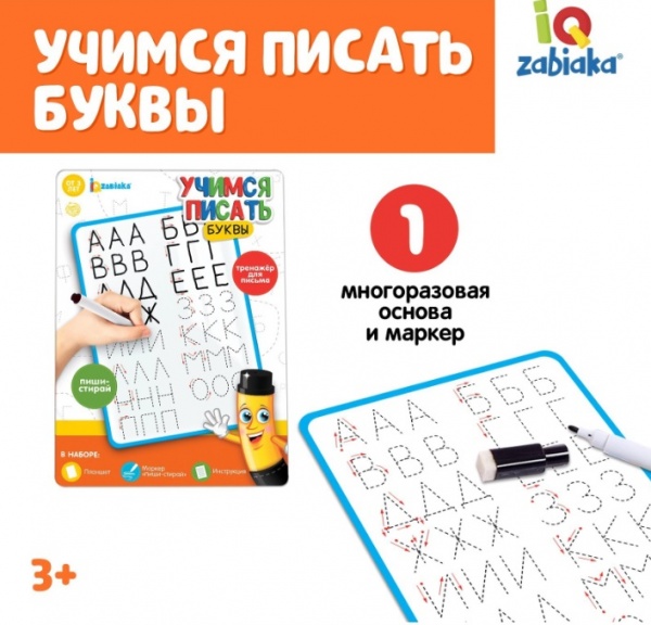 Тренажёр для письма «Учимся писать буквы»