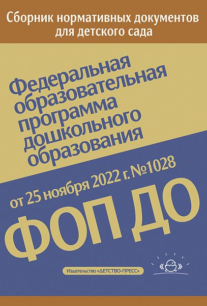 Федеральная образовательная программа дошкольного образования. ФОП ДО. Приказ от 25 ноября 2022 г. 