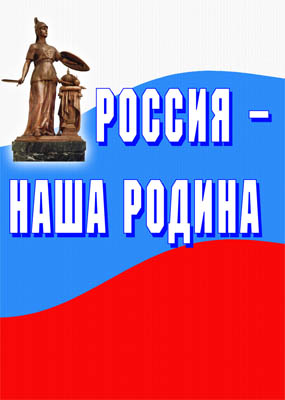 К-т пл.Россия – наша Родина – 11 плакатов (история, экономика, наука, культура, защита и др.). Форм