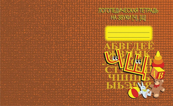 Логопедическая тетрадь На звуки Ч,Щ*
