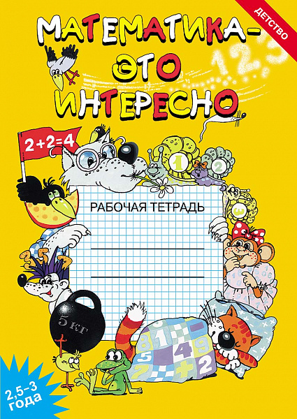Математика - это интересно 2,5-3 года.Р/тетр.А-5