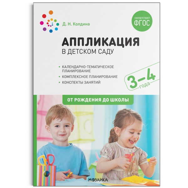 Аппликация в детском саду. Конспекты занятий с детьми 3-4 лет. ФГОС