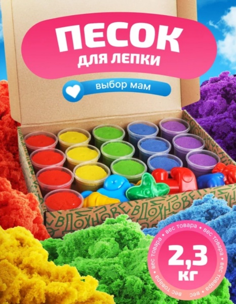 Кинетический песок 16 баночек, 5 цветов, 4 формочки