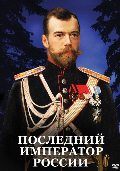 Последний император России (DVD)