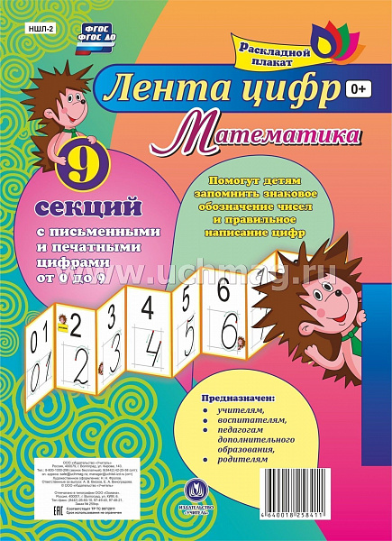 Лента цифр с письменными и печатными цифрами(от 0 до 9) из 9 секций. 