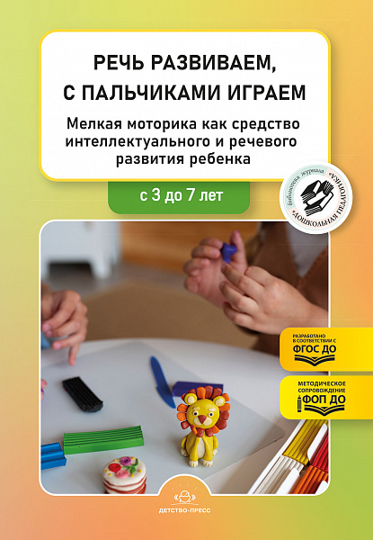 Речь развиваем, с пальчиками играем. Мелкая моторика как средство интеллектуального и речевого разви