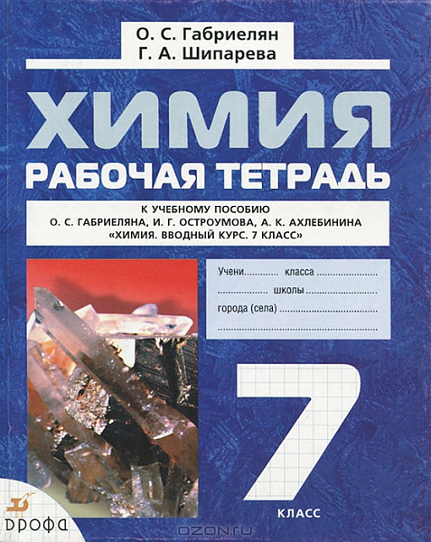 Габриелян  Химия 7 кл . Вводный курс. Р/т