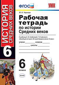 Агибалова История средних веков 6 кл. Рабочая тетрадь ФГОС (Экзамен)