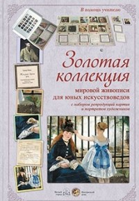 Золотая коллекция мировой живописи для юных искусствоведов с набором репродукций картин и портретов 