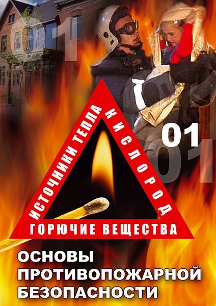 ОБЖ.Основы противопожарной безопасности (DVD)