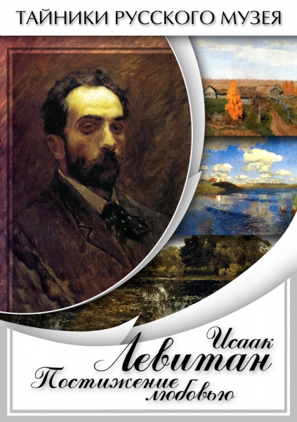 Исаак Левитан. Постижение любовью (DVD)