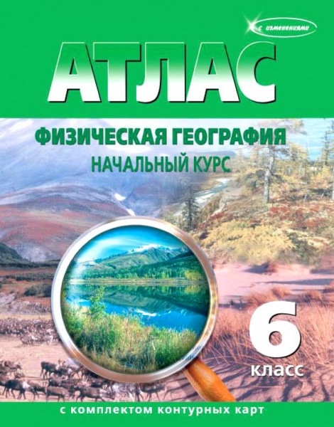 Атлас География 6кл.(Начальный курс с к/к(Традиционный уровень) 2023