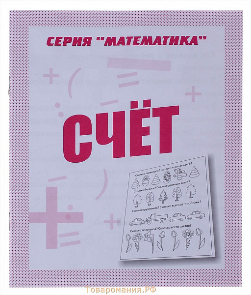 Математика.Счет