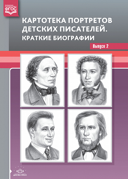 Картотека портретов детских писателей. Часть 2. Краткие биографии ФГОС
