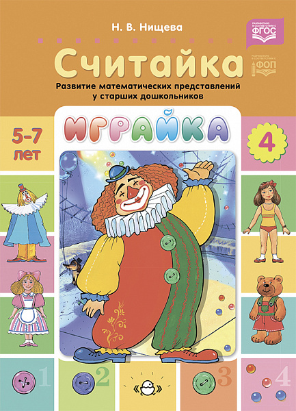 Играйка-4 считайка (Развитие математических представлений у старших дошкольников.)ФОП ФГОС