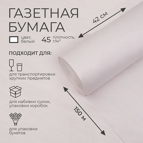 Бумага газетная 1 рулон